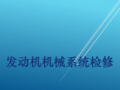 发动机机械系统检修第七部分