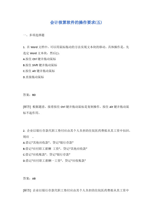 会计核算软件的操作要求(五)有答案