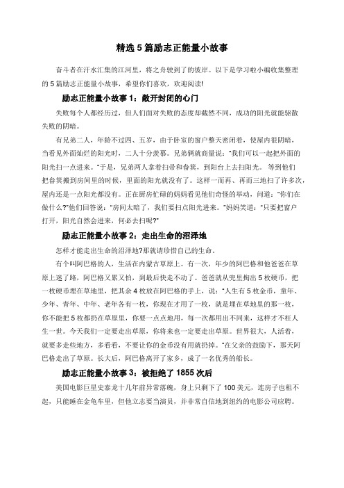 精选5篇励志正能量小故事