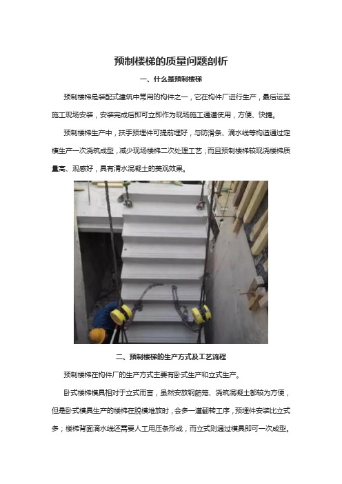 预制楼梯的质量问题剖析