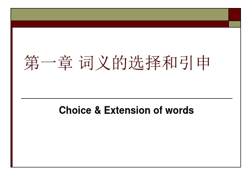第一章 词义的选择和引申