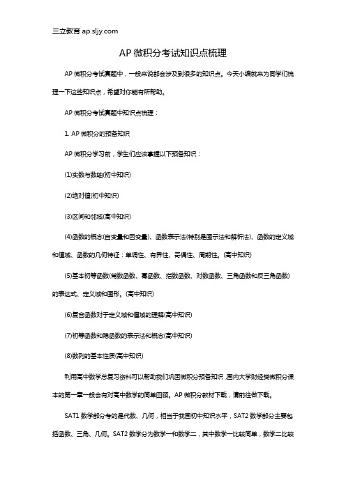 AP微积分考试知识点梳理
