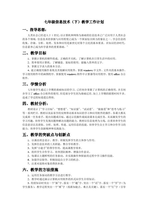 七年级(下)信息技术教学工作计划