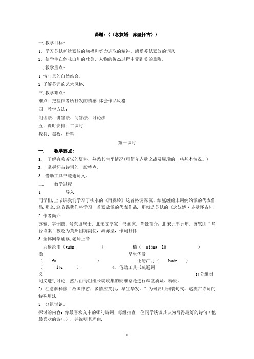 高中语文人教版必修四第二单元第5课《念奴娇 赤壁怀古》教学设计