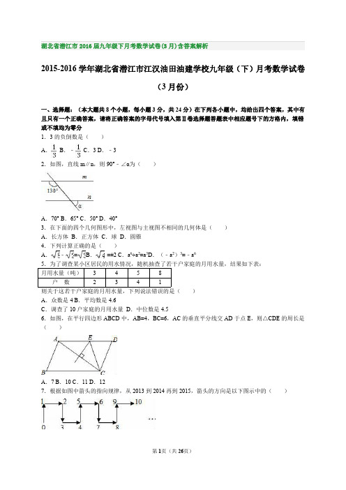 湖北省潜江市2016届九年级下月考数学试卷(3月)含答案解析