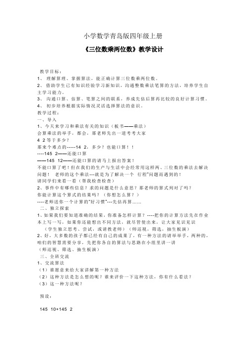 小学数学青岛版四年级上册《三位数乘两位数》教学设计