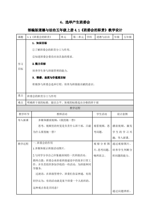 最新部编人教版道德与法治五年级上册《选举产生班委会》教案教学设计