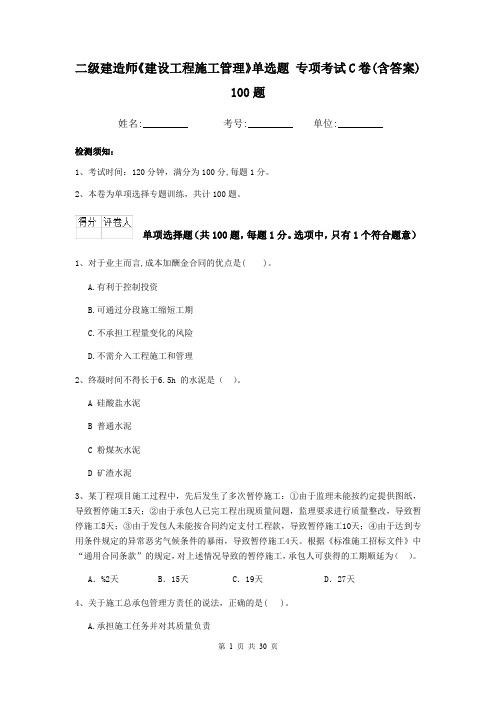 二级建造师《建设工程施工管理》单选题 专项考试C卷(含答案) 100题
