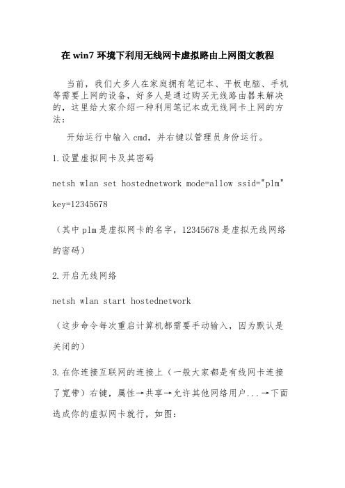 在win7环境下利用无线网卡虚拟路由