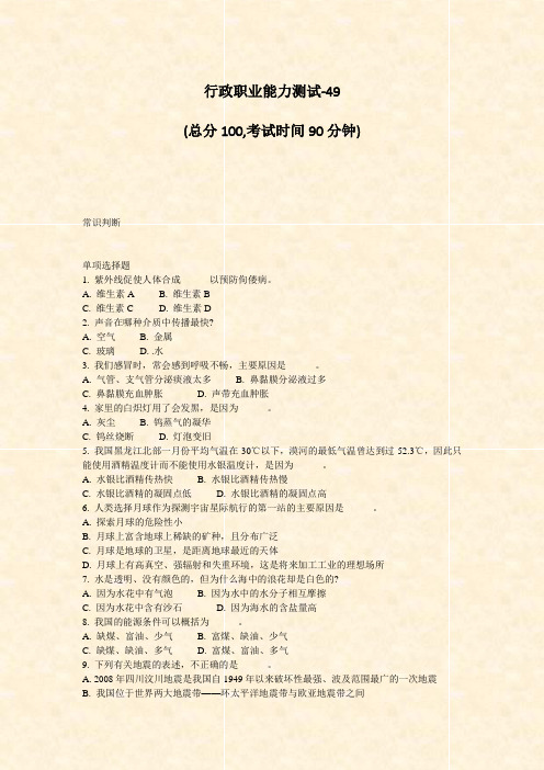 行政职业能力测试-49_真题-无答案