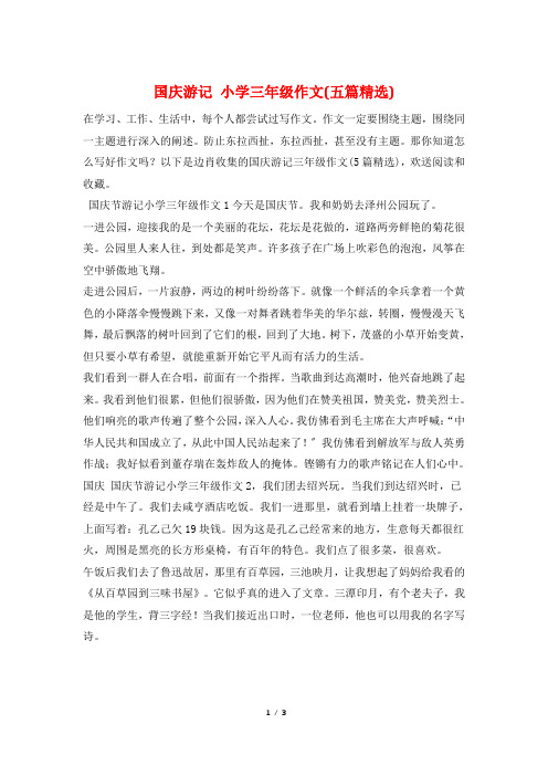 国庆游记 小学三年级作文(五篇精选)
