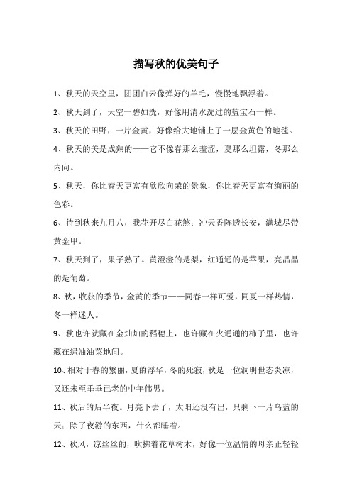 描写秋的优美句子