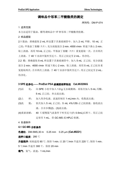 DM-P-074 调味品中邻苯二甲酸酯类的测定