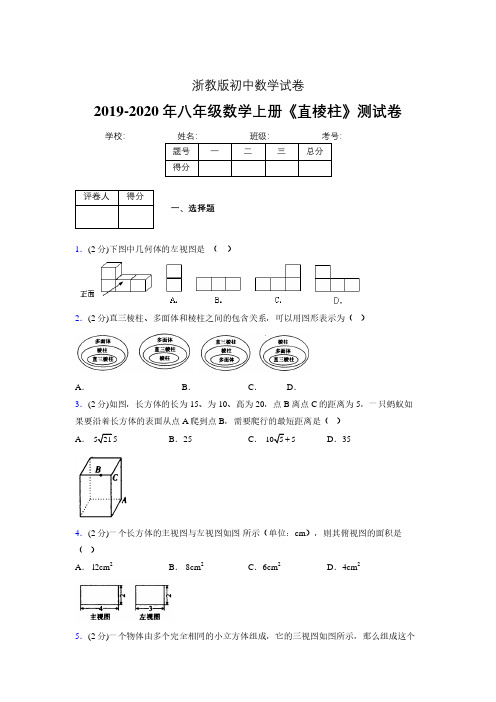 浙教版初中数学八年级上册第三章《直棱柱》单元复习试题精选 (113)