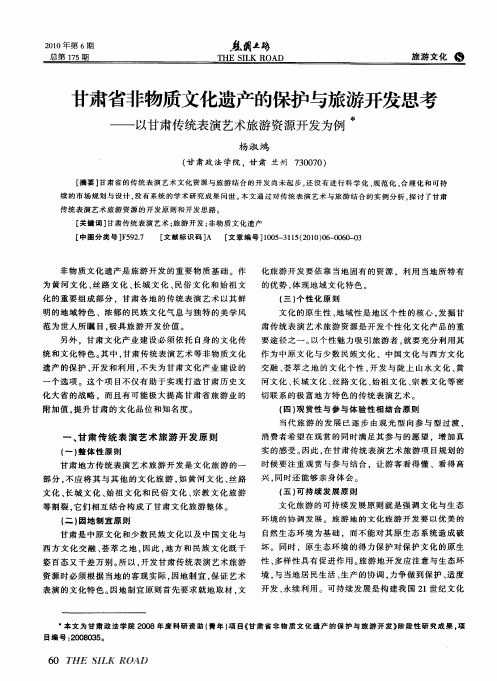 甘肃省非物质文化遗产的保护与旅游开发思考——以甘肃传统表演艺术旅游资源开发为例