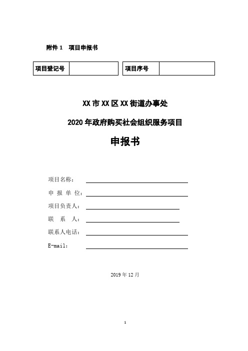 2020年政府购买社会组织服务项目申报书【模板】