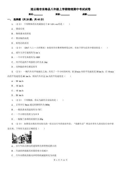连云港市东海县八年级上学期物理期中考试试卷