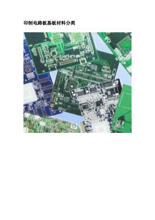 印制电路板基板材料分类