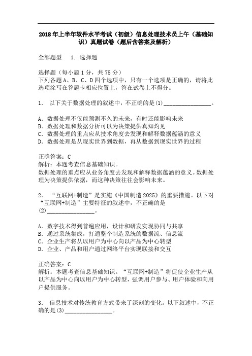 2018年上半年软件水平考试(初级)信息处理技术员上午(基础知识)真题试卷(题后含答案及解析)