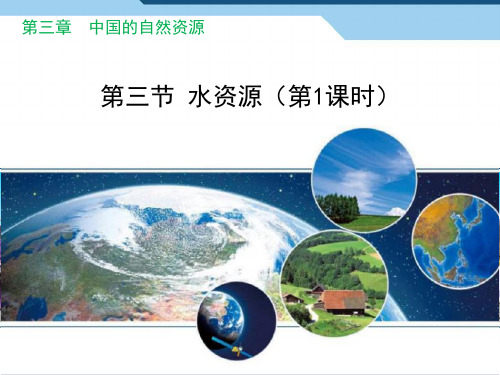 (完整)人教版八级地理上册第三章第三节《水资源》课件精品PPT资料精品PPT资料