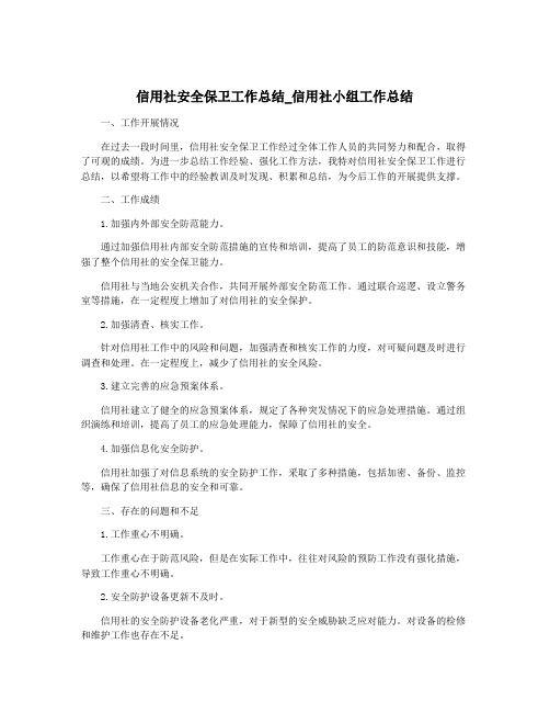 信用社安全保卫工作总结_信用社小组工作总结