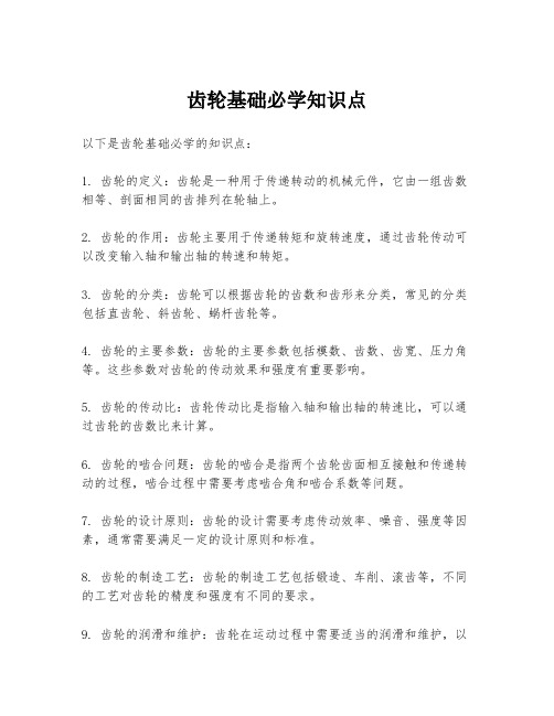 齿轮基础必学知识点