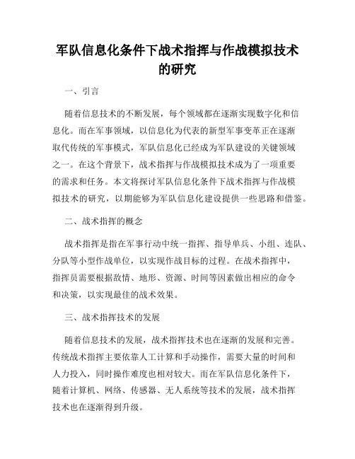 军队信息化条件下战术指挥与作战模拟技术的研究