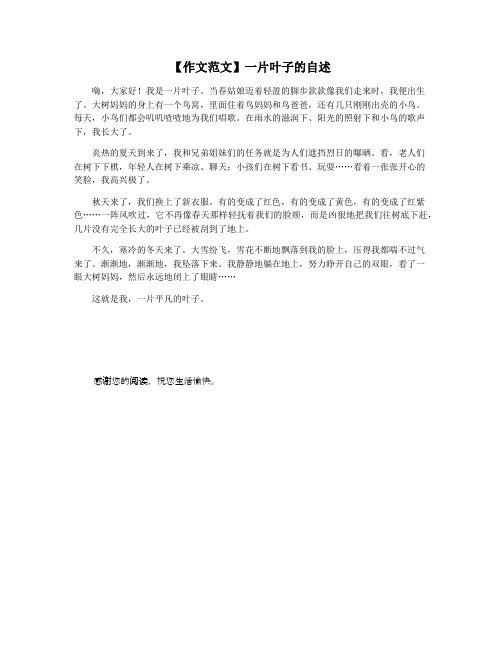 【作文范文】一片叶子的自述