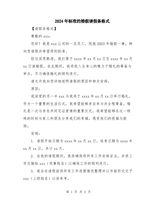 2024年标准的婚假请假条格式