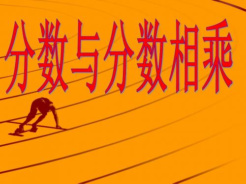 青岛版六年级上册数学《分数乘分数》课件