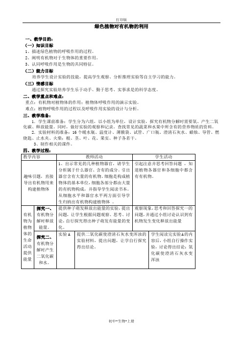 人教版生物-七年级上册 3.5.2绿色植物的呼吸作用教案