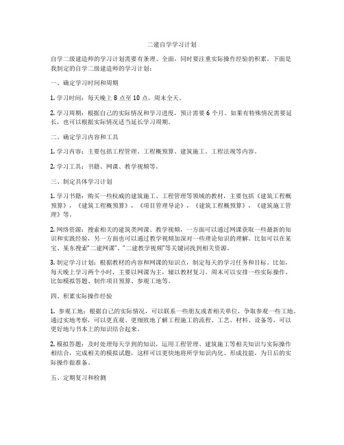 二建自学学习计划