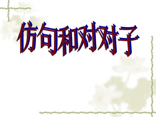 《中考语文复习仿句和对对子》ppt课件