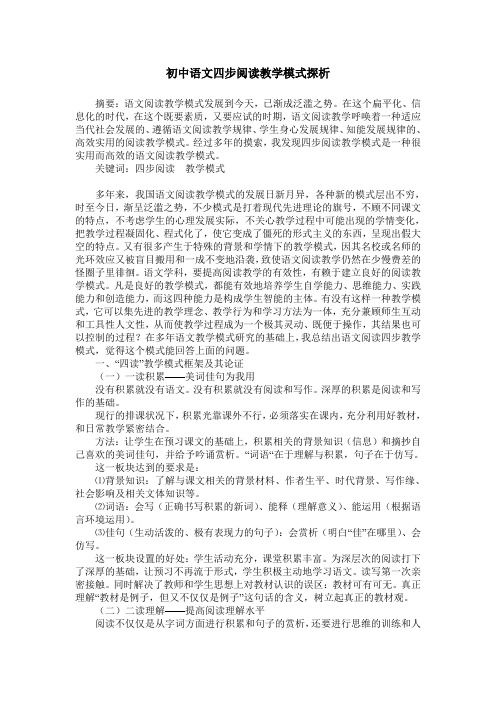 初中语文四步阅读教学模式探析