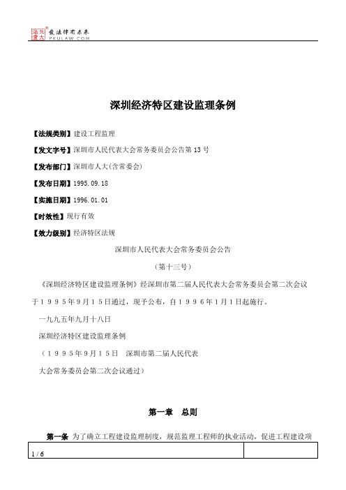 深圳经济特区建设监理条例