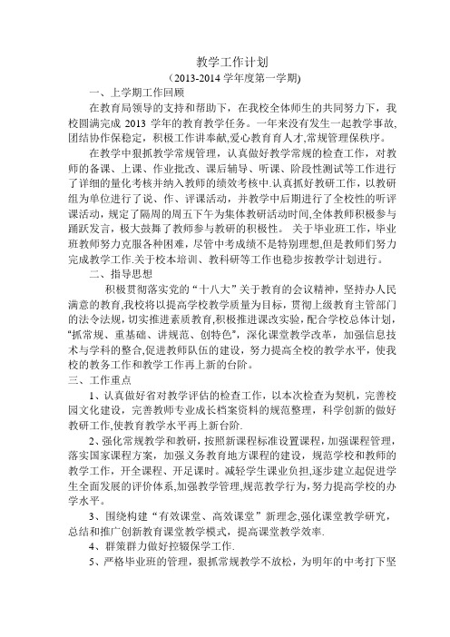 教学工作计划2013-2014第一学期