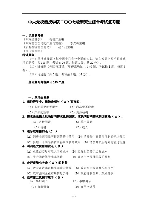 在职研究生综合考试试题答案