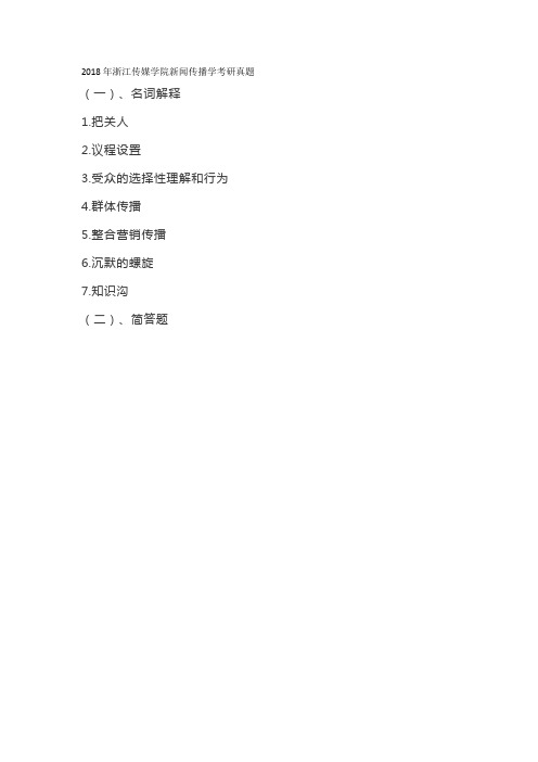 2018年浙江传媒学院新闻传播学考研真题