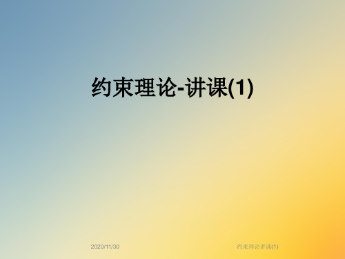 约束理论讲课(1)