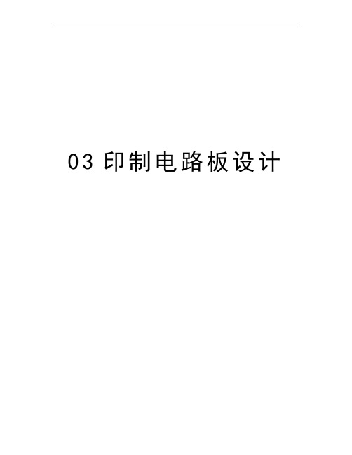 最新03印制电路板设计
