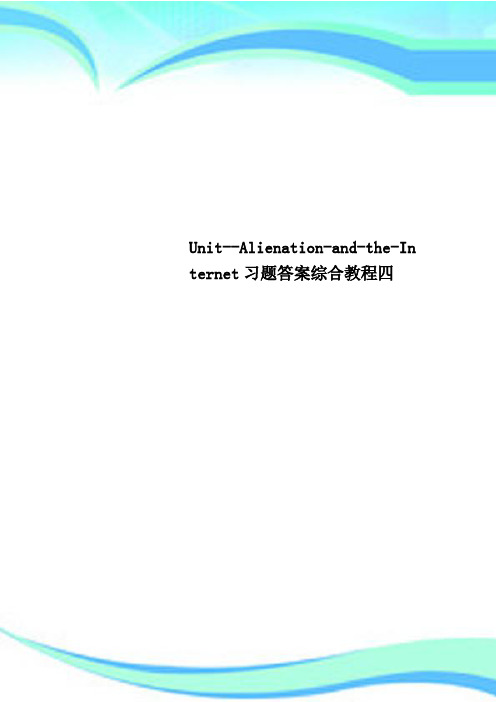 Unit--Alienation-and-the-Internet习题标准答案综合教程四