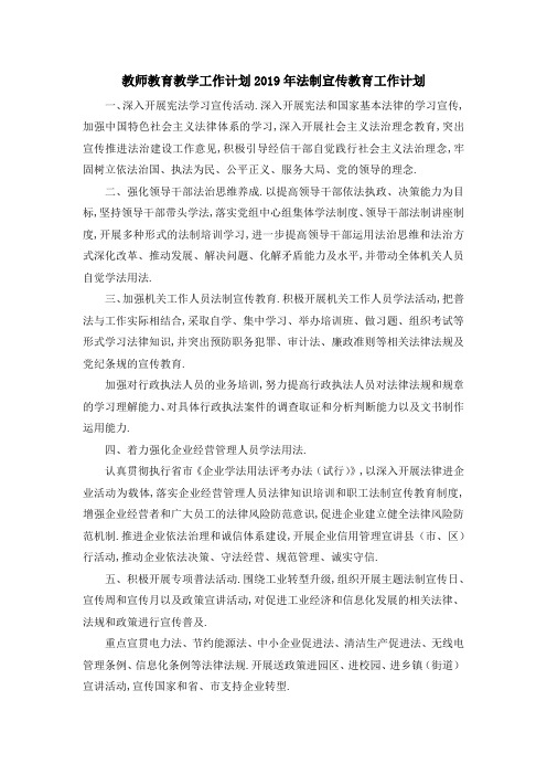 教师教育教学工作计划 2019年法制宣传教育工作计划 精