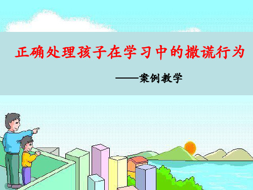 2020年一年级家长会案例教学课件——正确处理孩子在学习中的撒谎行为