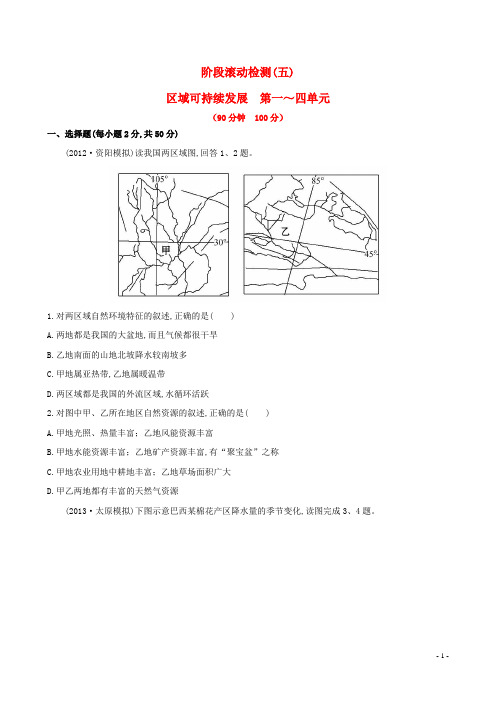 【世纪金榜】2014高考地理总复习 阶段滚动检测(五) 新人教版