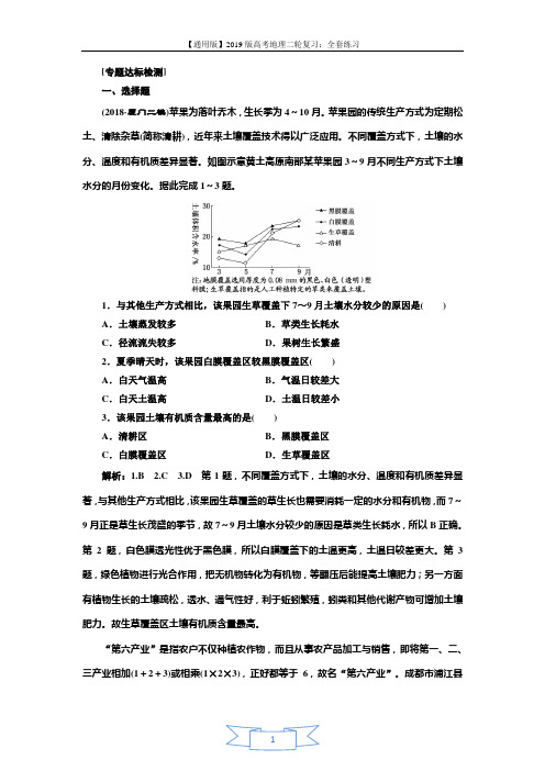 2019版高考地理通用版二轮复习练习：第二部分 “聚焦我国的乡村振兴战略”专题检测 Word版含解析