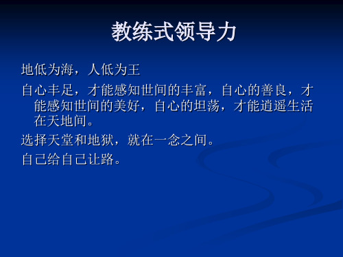 教练式领导力(ppt 13页)