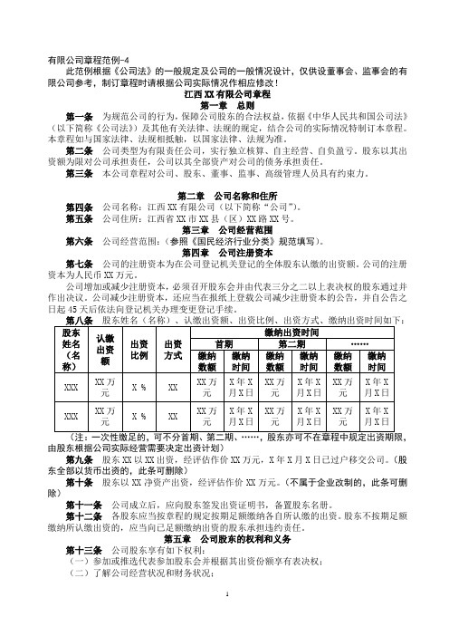 有限公司章程(2人以上公司)设董事会、监事会范例