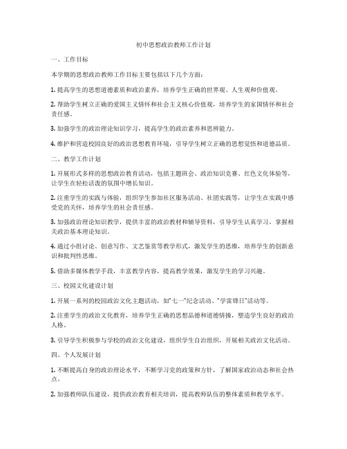 初中思想政治教师工作计划