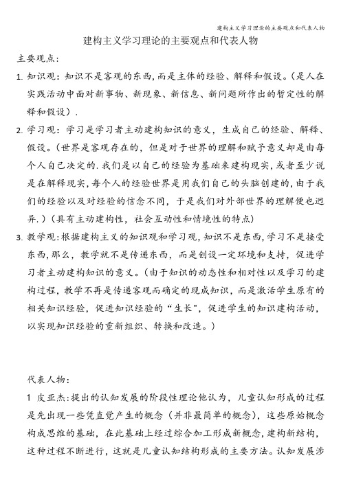 建构主义学习理论的主要观点和代表人物