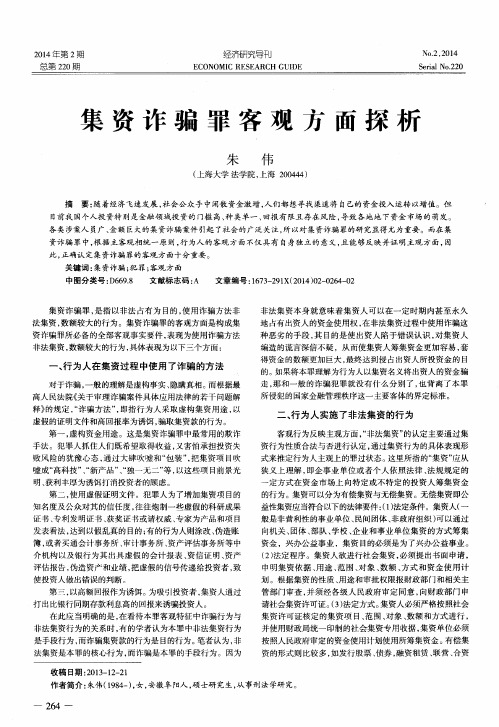 集资诈骗罪客观方面探析